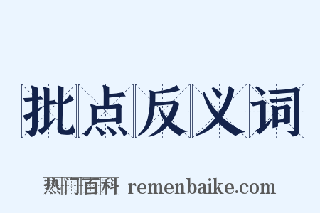 批点反义词是什么意思的图片